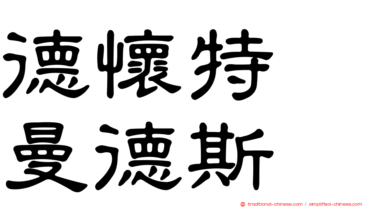 德懷特　曼德斯